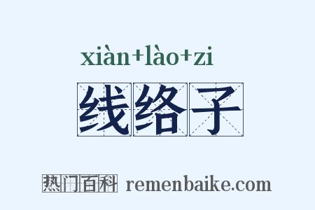 线络子是什么意思的图片